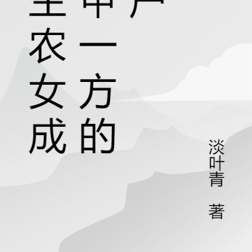 重生农女成富甲一方的商户