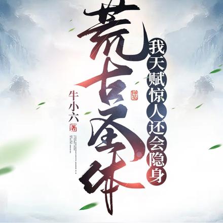 荒古圣体,我天赋惊人还会隐身