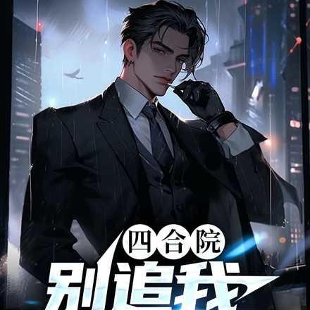 四合院:别追我,我恐婚!