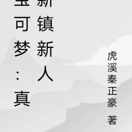 宝可梦：真新镇新人