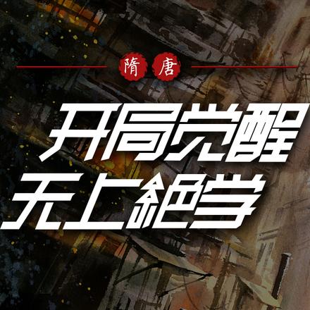 隋唐:开局觉醒无上绝学