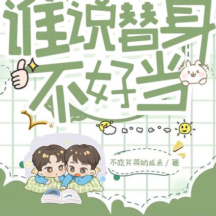 快穿：谁说替身不好当