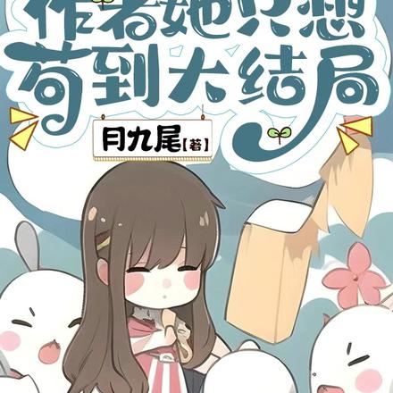 快穿：作者她只想苟到大结局