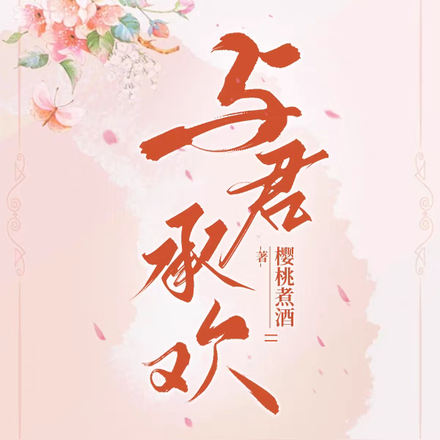 与君承欢