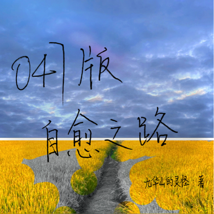 047版自愈之路