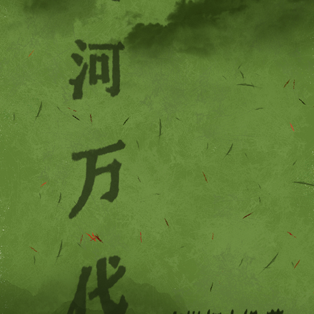 山河万代