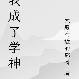 我成了学神