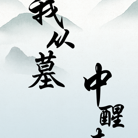 我从墓中醒来
