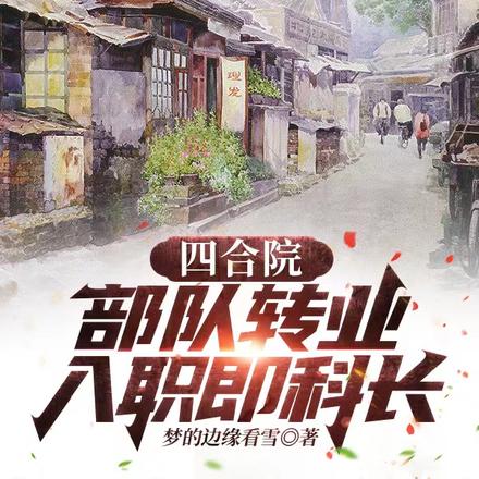 四合院:部队转业,入职即科长
