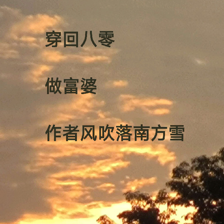 穿回八零做富婆