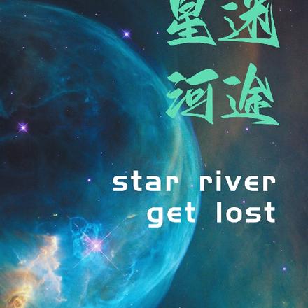 星河迷途