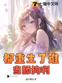 都重生了谁当舔狗啊?