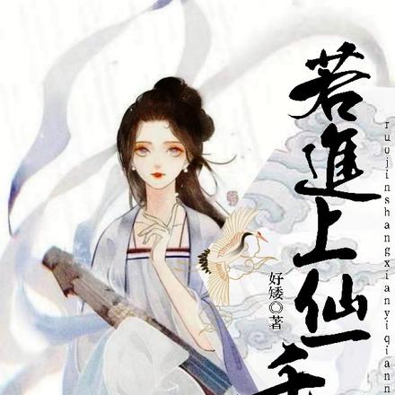若进上仙一千年