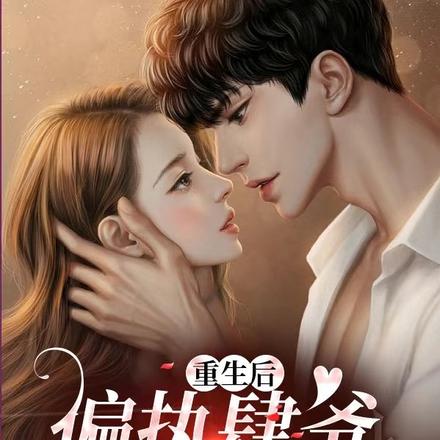 重生后,偏执肆爷的小娇妻杀疯了