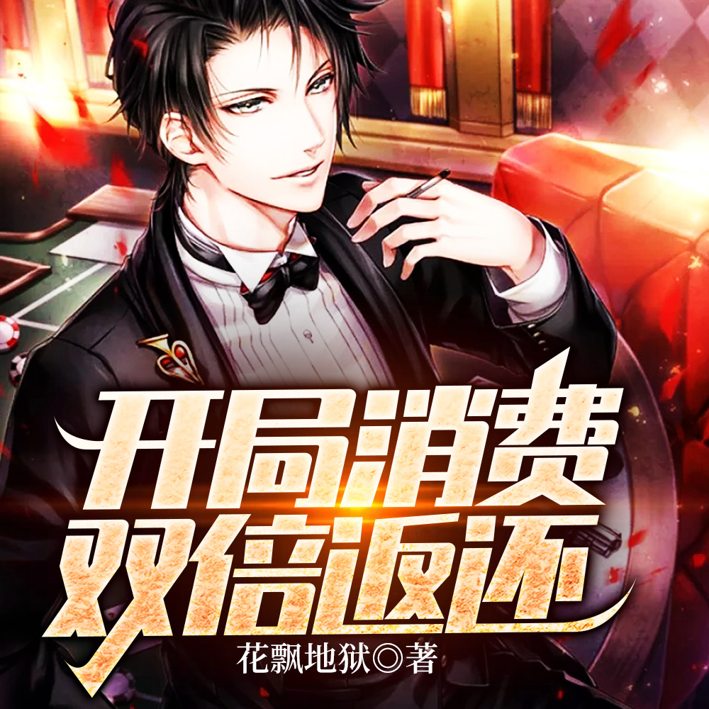 开局消费双倍返还