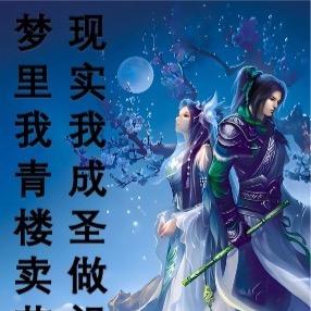 梦里我青楼卖艺,现实我成圣做祖