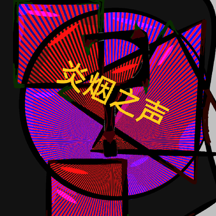 炎烟之声
