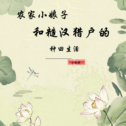农家小娘子与糙汉猎户的种田生活