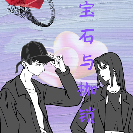 红宝石与枷锁