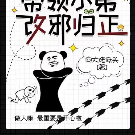 我都市修仙带领小弟改邪归正