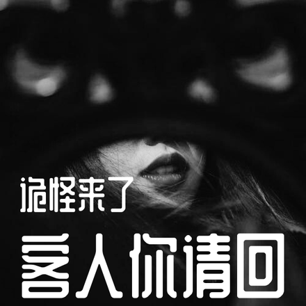 诡怪来了：客人你请回