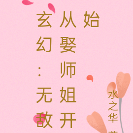 玄幻:无敌从娶师姐开始