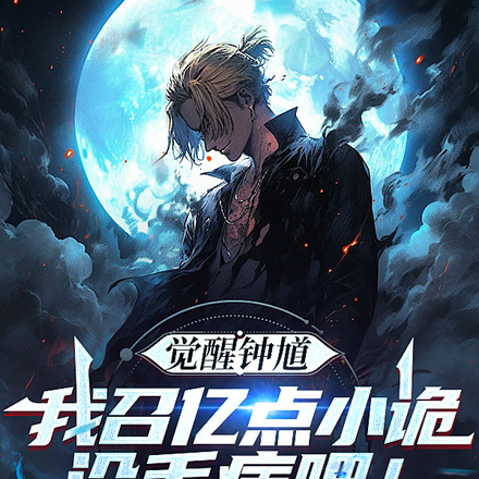 觉醒钟馗,我召亿点小诡没毛病吧