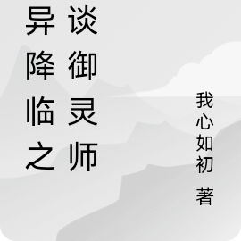 诡异降临之怪谈御灵师