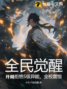 全民觉醒:开局拒绝S级异能,全校震惊!