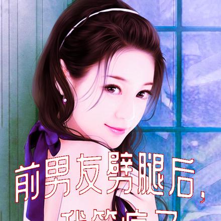 前男友劈腿后，我笑疯了