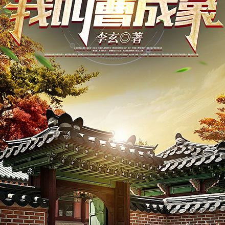 四合院之我叫曹成象