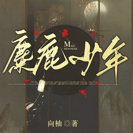麋鹿少年
