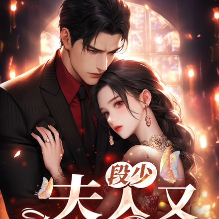 段少，夫人又逃跑了