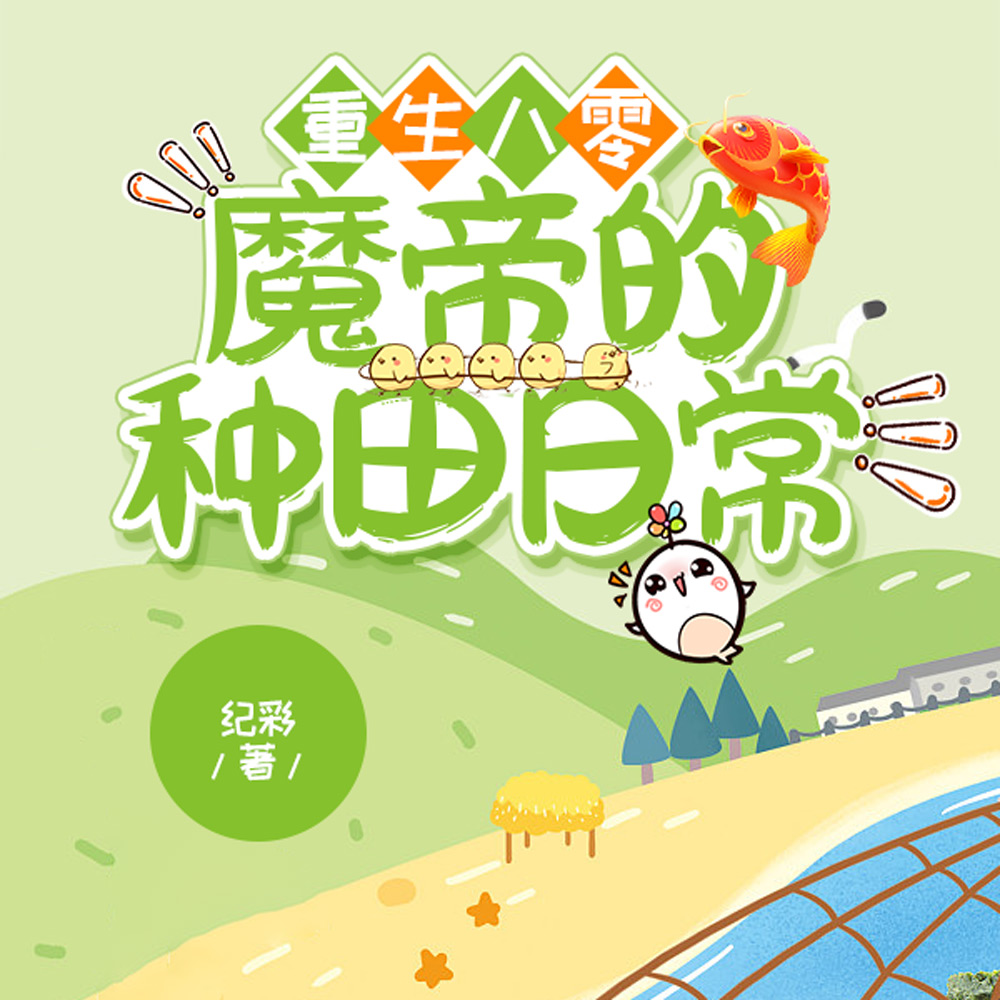 重生八零:魔帝的种田日常