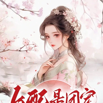 女配是团宠：太有魅力，我的问题
