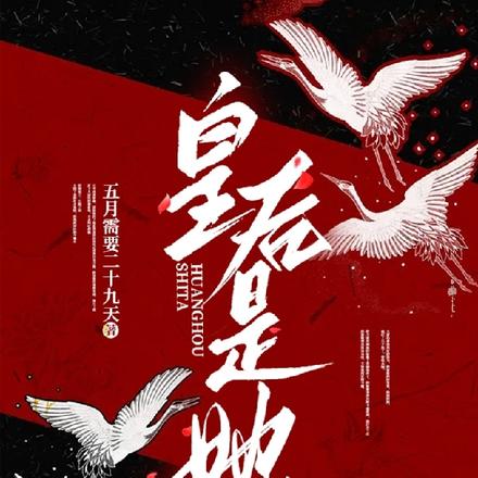 皇后是她