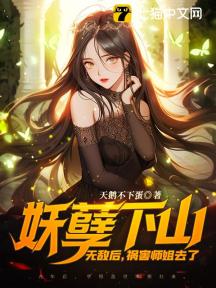 妖孽下山:无敌后,祸害师姐去了