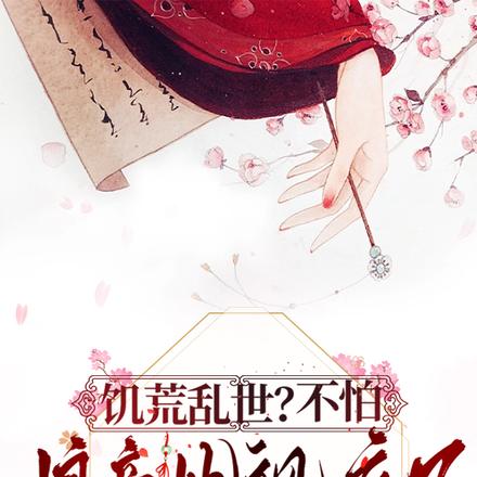 饥荒乱世?不怕,娘亲她飒疯了