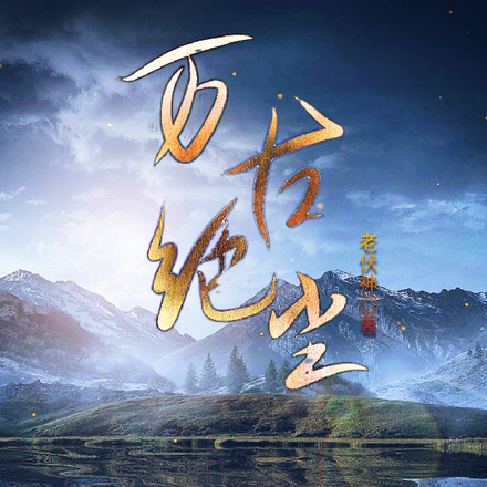 万古绝尘