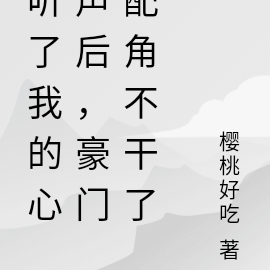 听了我的心声后,豪门求我别离婚