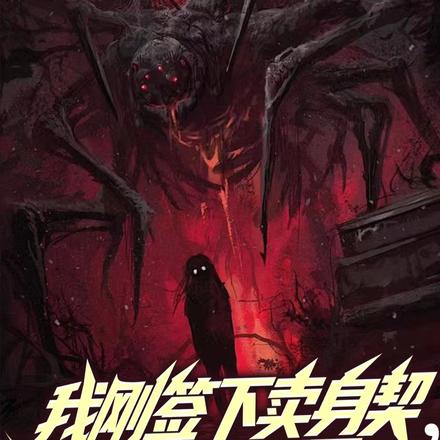 我刚签下卖身契,它们怎么哭了?