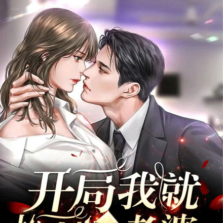 开局我就捡到一个老婆