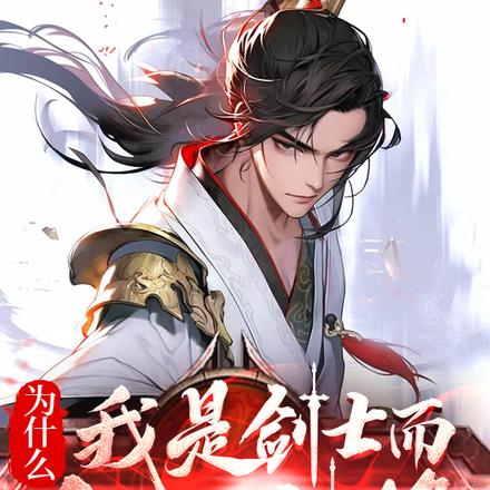 为什么我是剑士而你是剑修