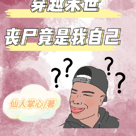 离谱!穿越末世,丧尸竟是我自己