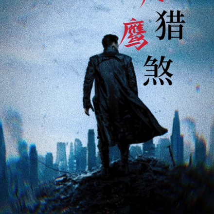 天鹰猎煞