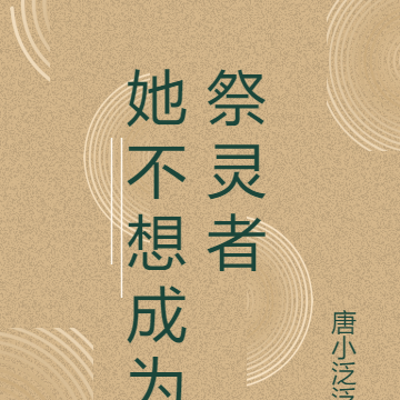 她不想成为祭灵者