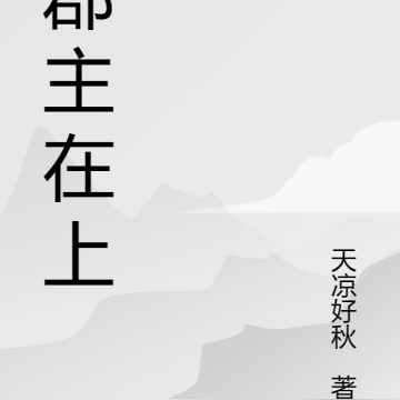 郡主在上