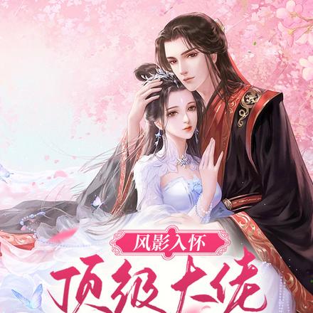 风影入怀:顶级大佬变成小渣妃