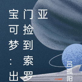 宝可梦：出门捡到索罗亚
