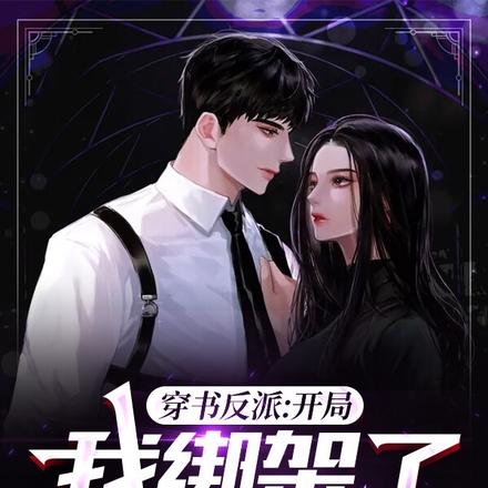 穿书反派:开局,我绑架了女主!